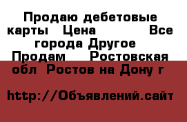 Продаю дебетовые карты › Цена ­ 4 000 - Все города Другое » Продам   . Ростовская обл.,Ростов-на-Дону г.